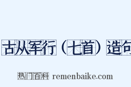 古从军行（七首）造句是什么意思的图片